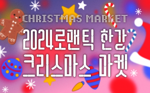 여의도/로맨틱/한강/크리스마스/마켓