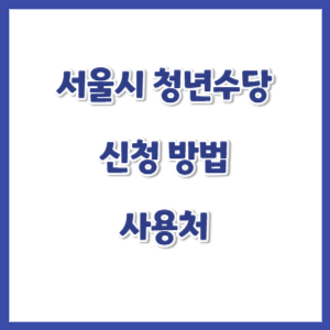 2025-서울시-청년수당-신청-썸네일