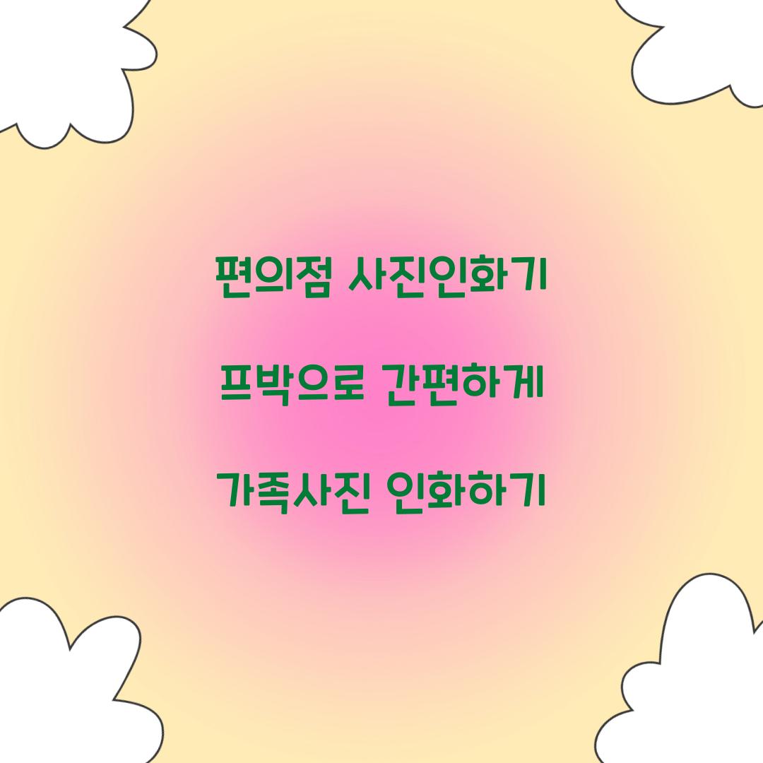 편의점 사진인화기 프박