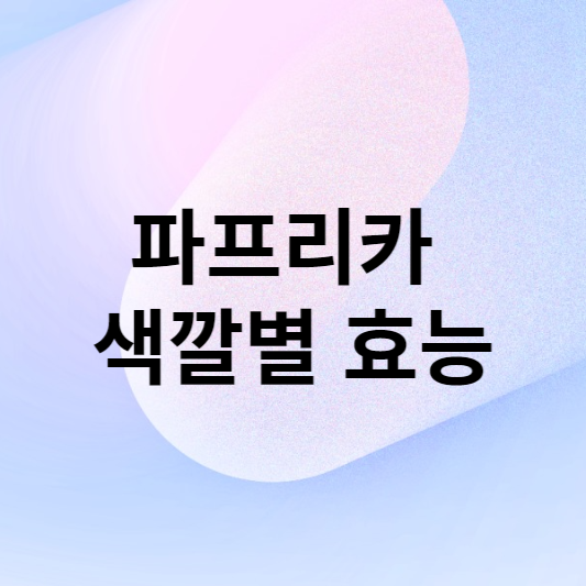파프리카 색깔별 효능