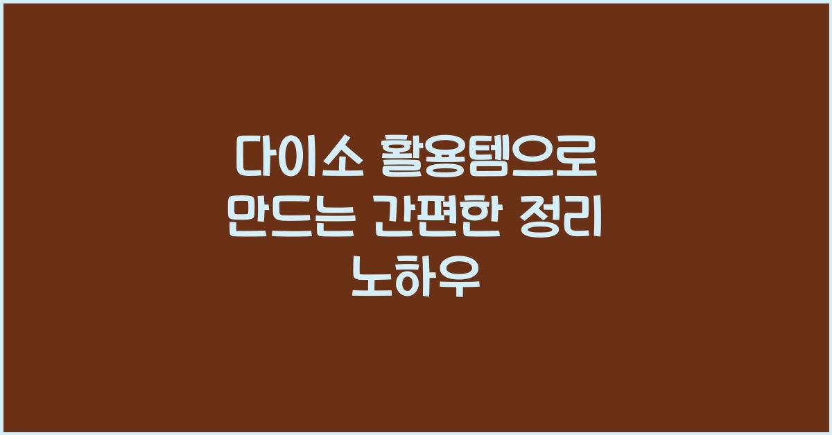 다이소 활용템