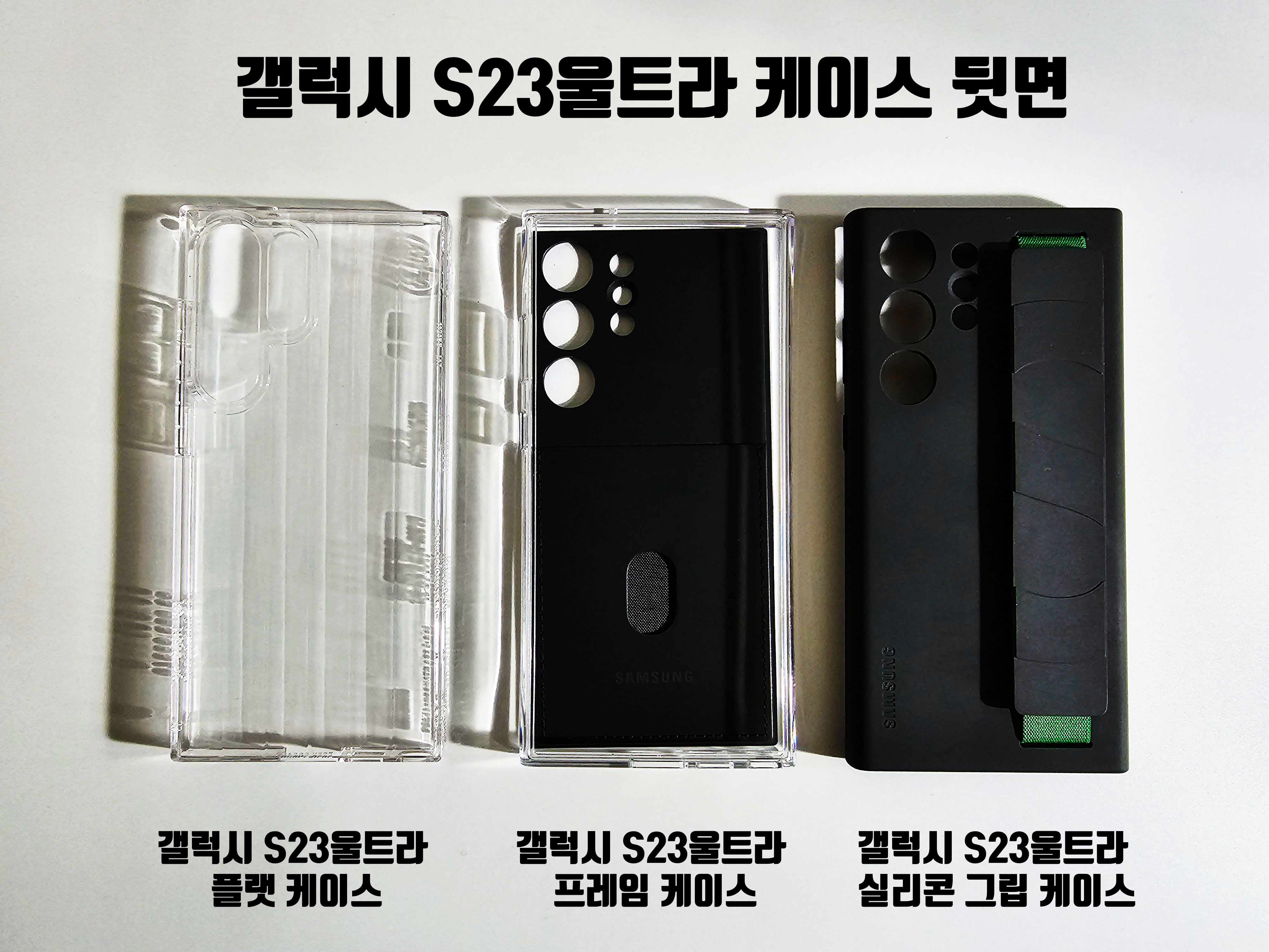 갤럭시s23울트라 실리콘그립케이스, 프레임케이스, 플랫케이스