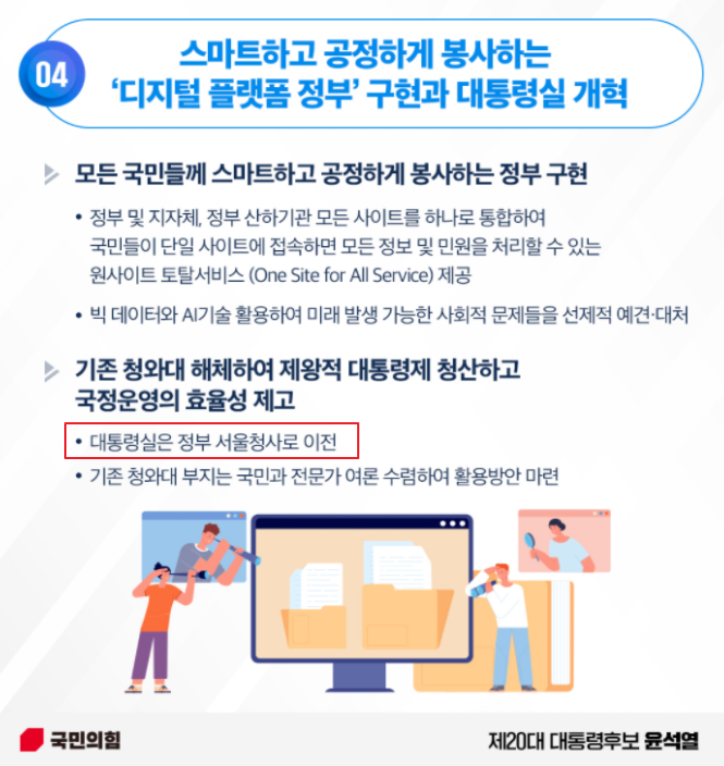 디지털-플랫폼-정부-구현-대통령실-개혁