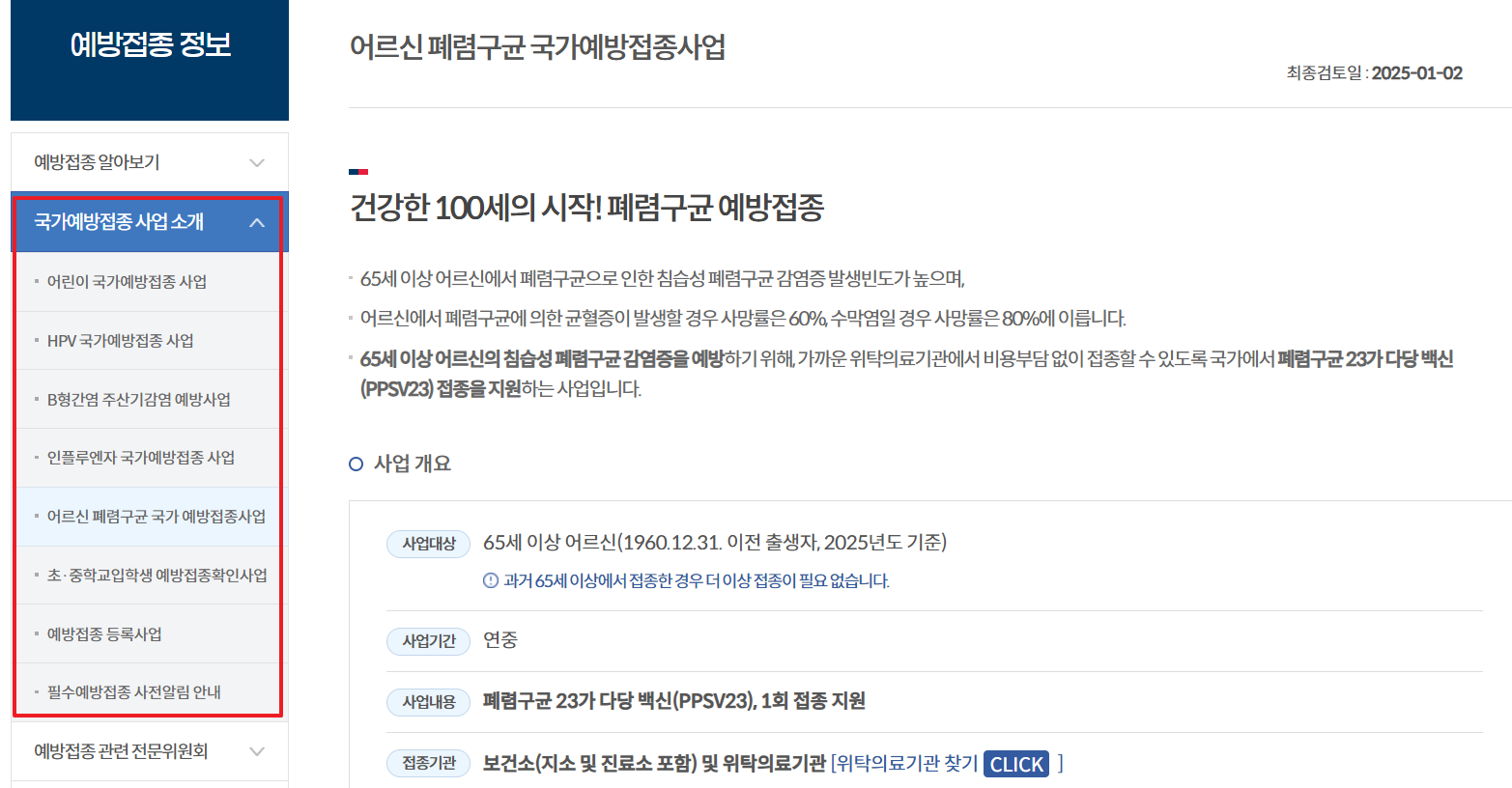 질병관리청 예방접종도우미 누리집 바로가기