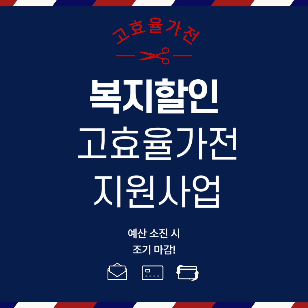 복지할인 고효율가전 지원사업 신청방법