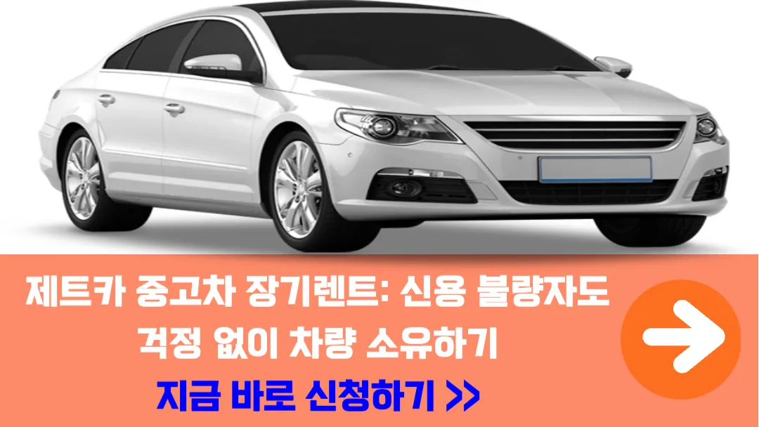 제트카-중고차-장기렌트-신용-불량자-차량-소유