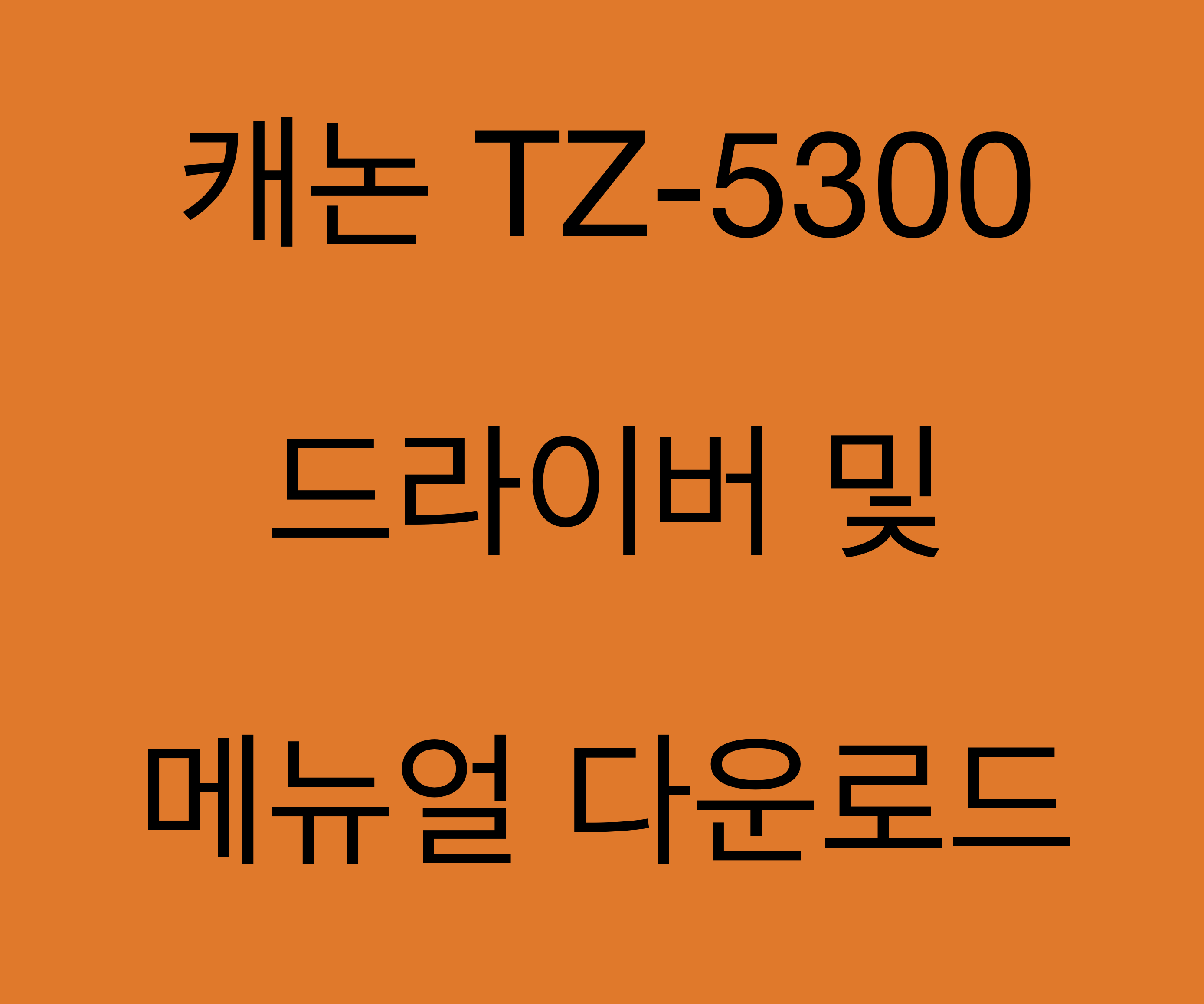 캐논 TZ-5300 드라이버 및 매뉴얼 다운로드