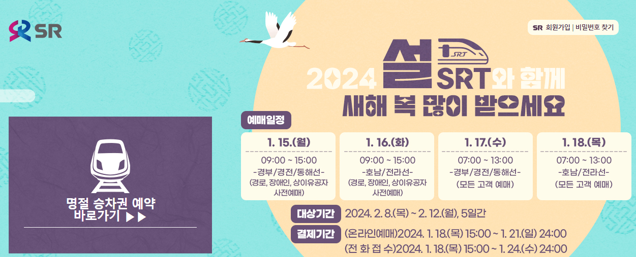 2024 설연휴 승차권 예약방법 _ KTX&#44; SRT&#44; 고속버스&#44; 시외버스