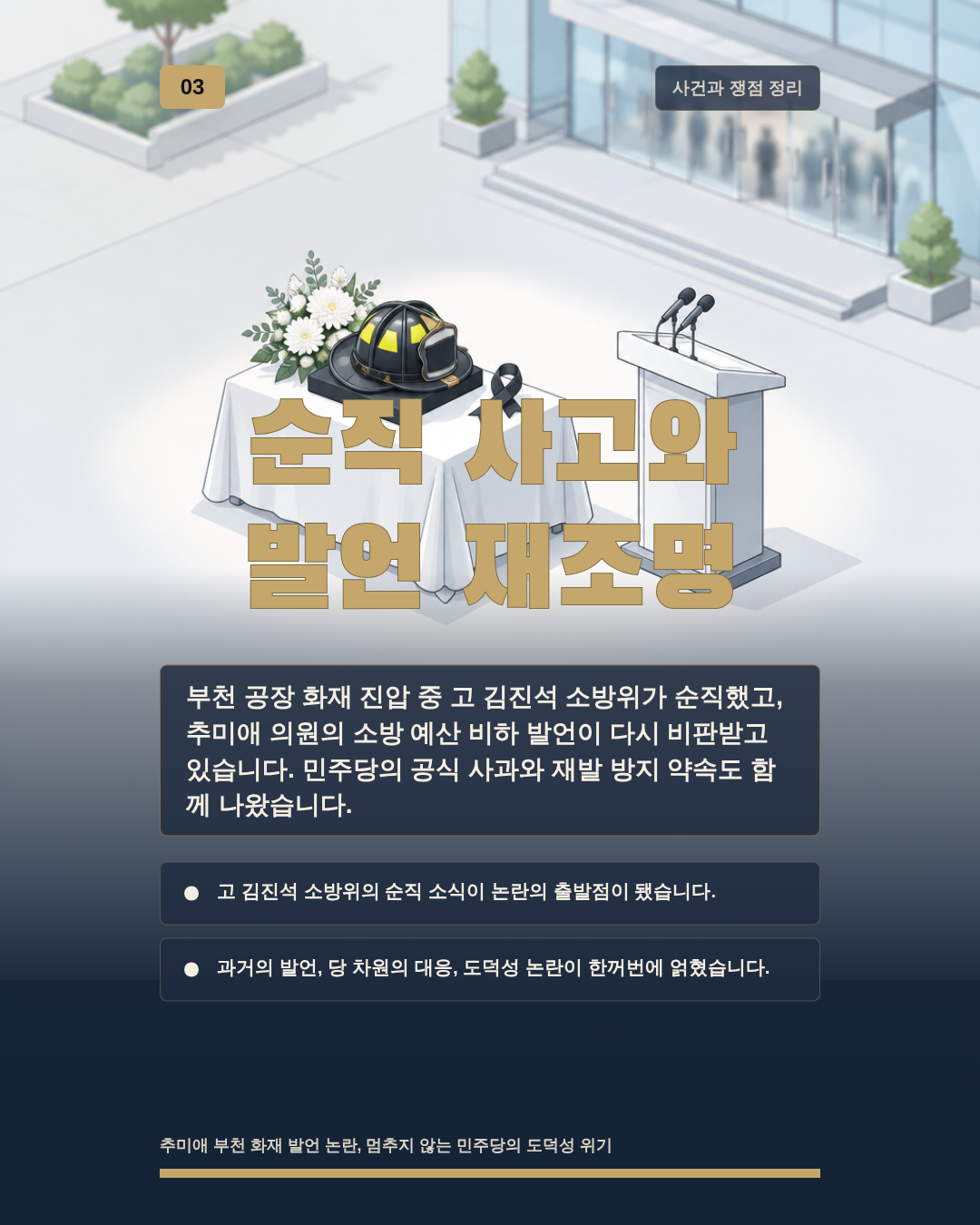 순직 사고와 발언 재조명