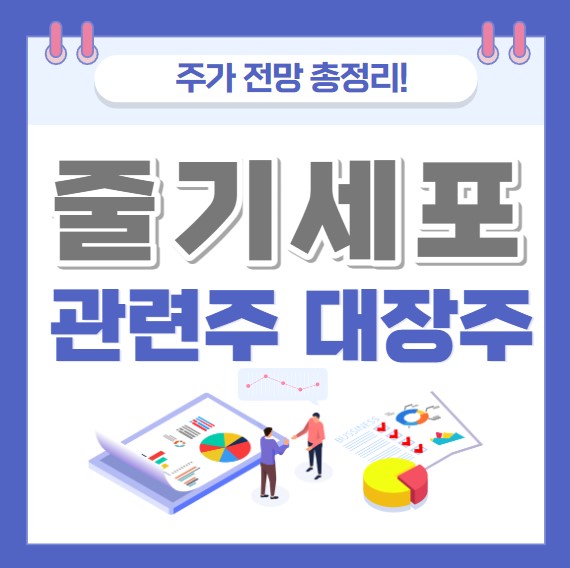줄기세포 관련주 주가 전망