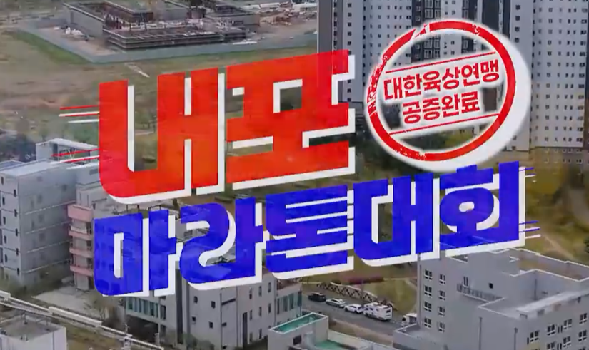 내포마라톤대회 참가 가이드