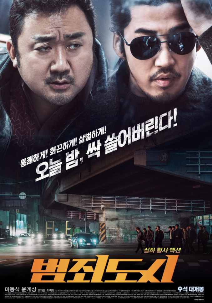 영화 범죄도시 포스터