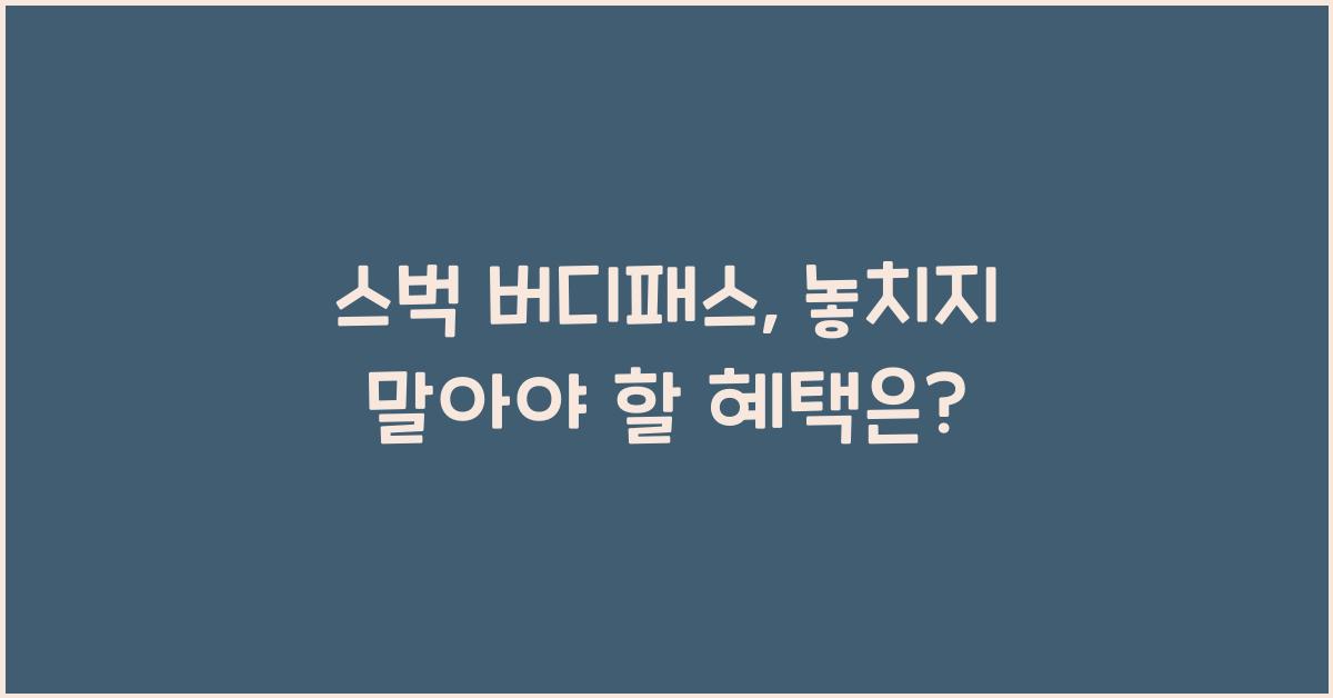 스벅 버디패스