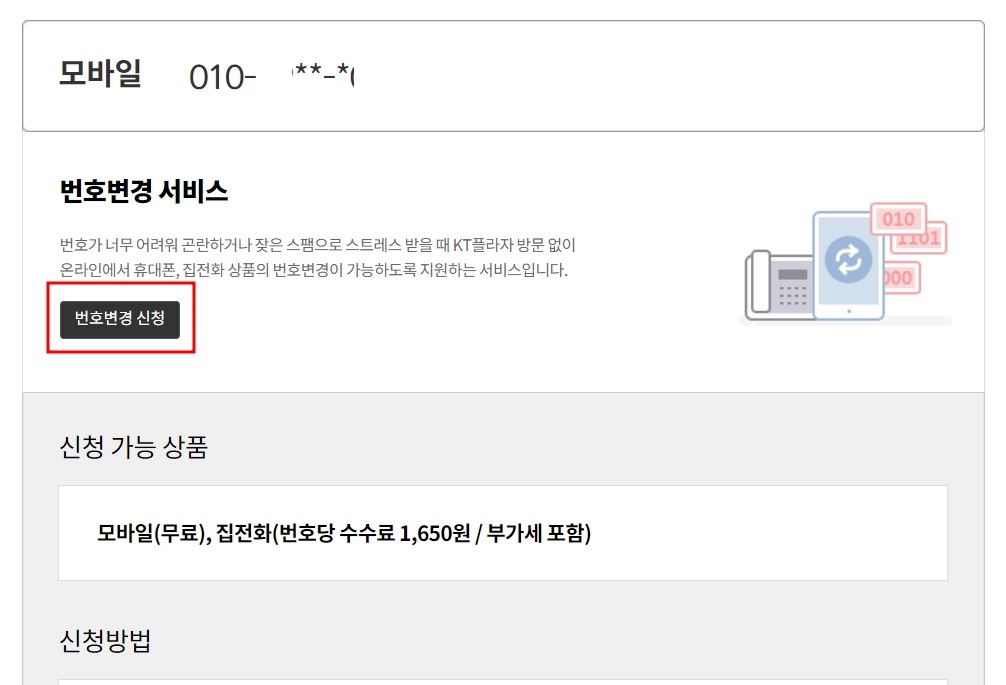 KT 휴대폰 번호변경 방법 2가지 인터넷으로 간단히
