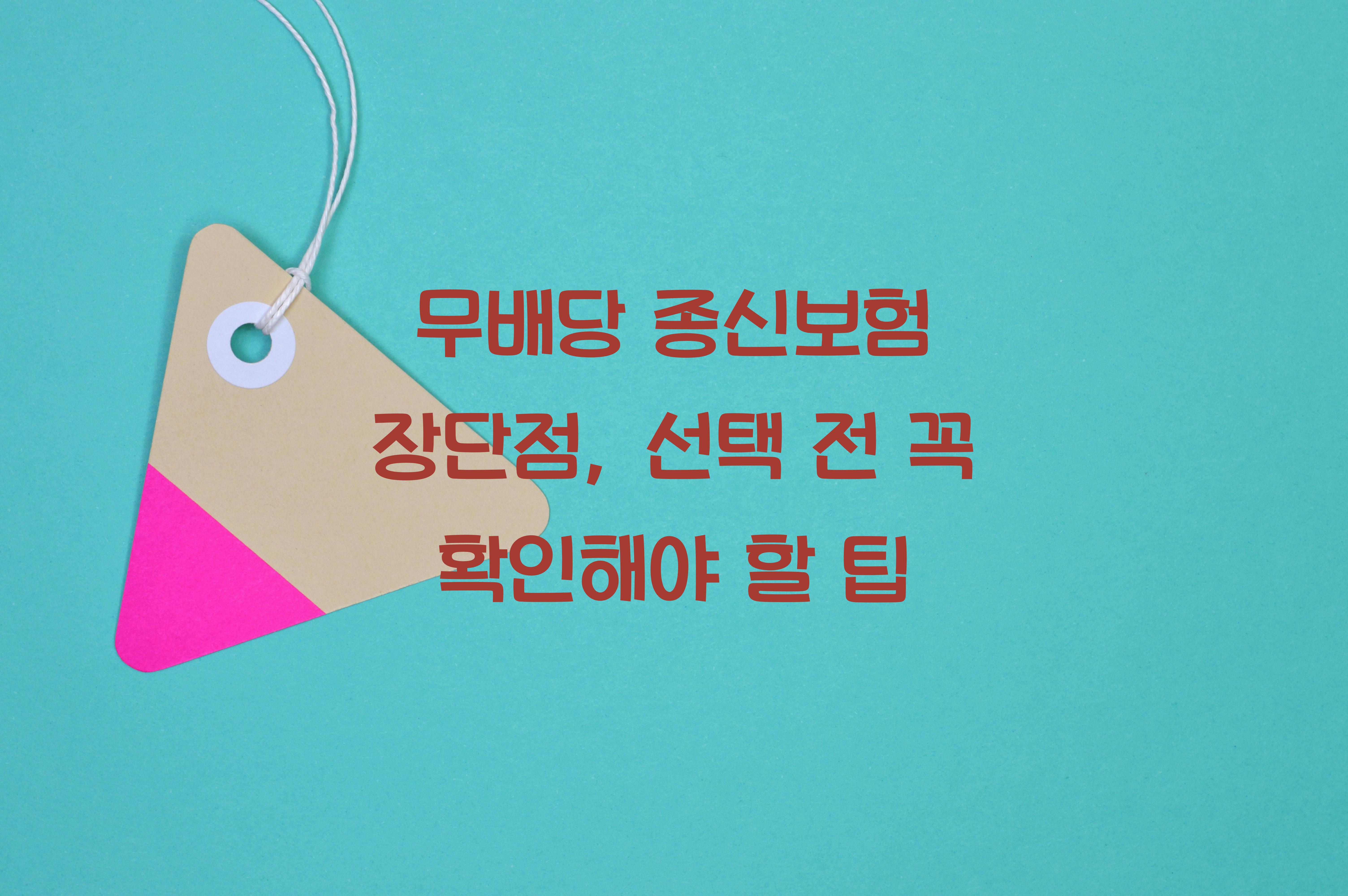 무배당 종신보험 장단점