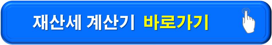재산세 계산기 바로가기