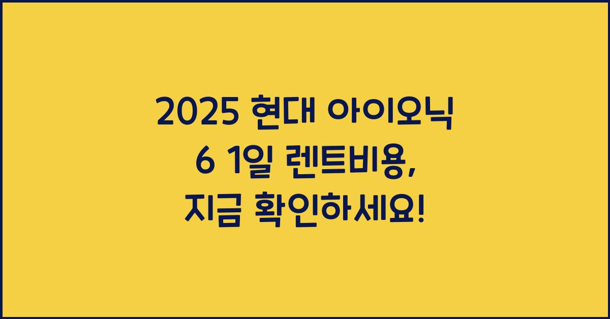 2025 현대 아이오닉 6 1일 렌트비용