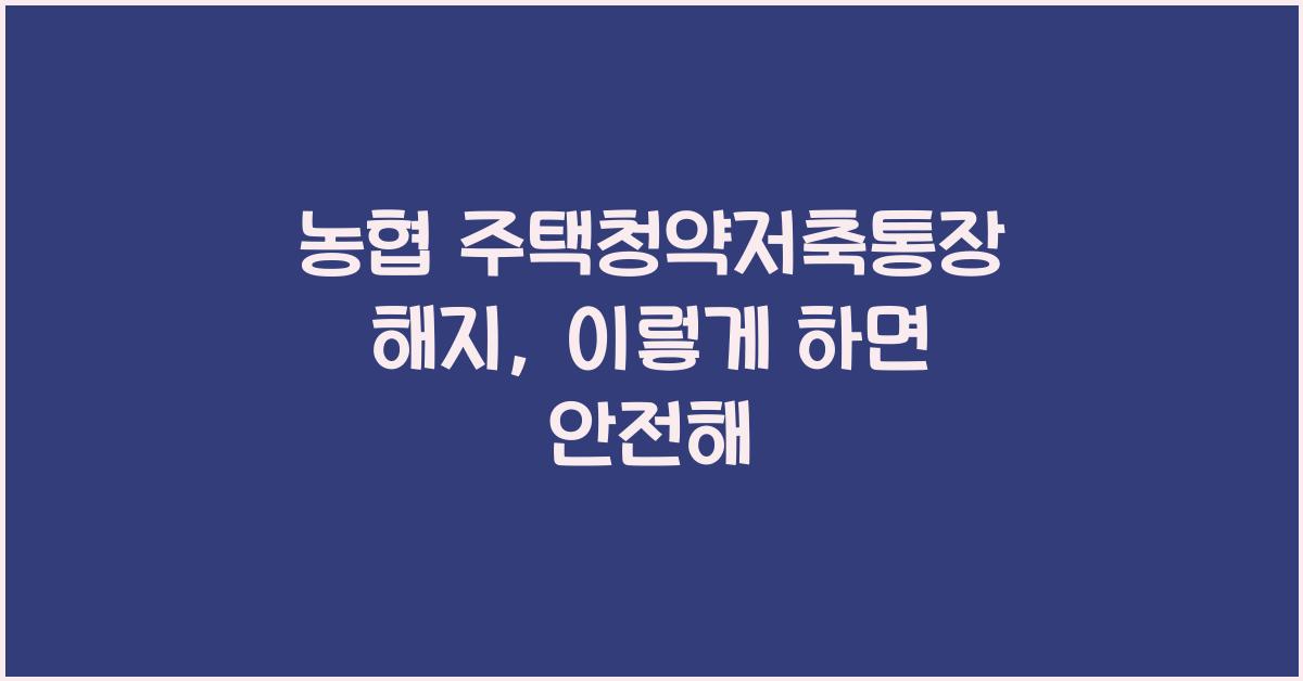 농협 주택청약저축통장 해지