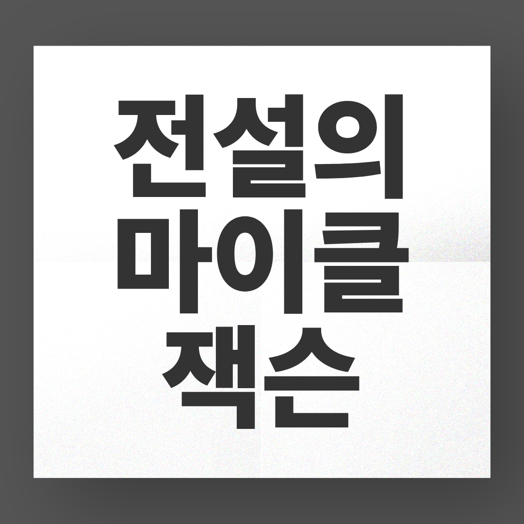 마이클 잭슨, 그는 떠났지만 아직도 무대 위에 살아있다.