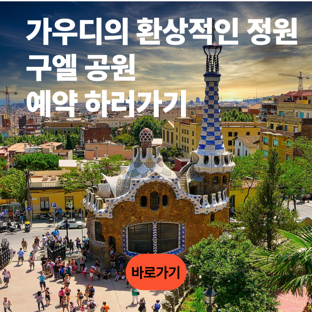 가우디의 환성적인 정원 구엘 공원 예약하러가기