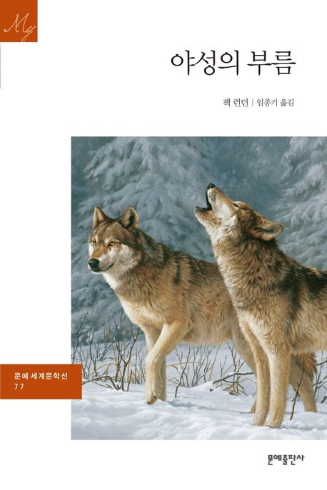 잭 런던의 『야생의 부름』