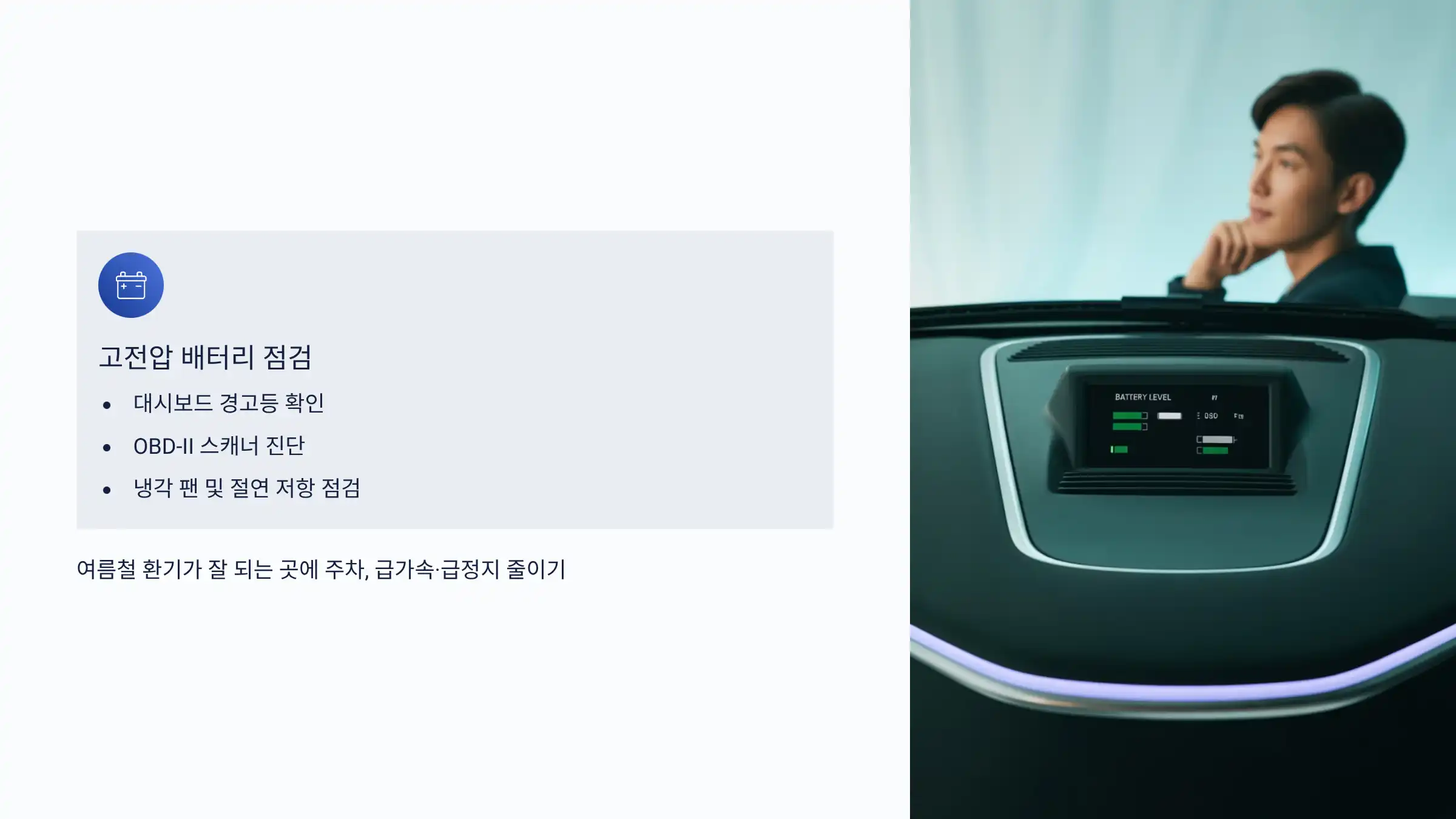 고전압 배터리 점검