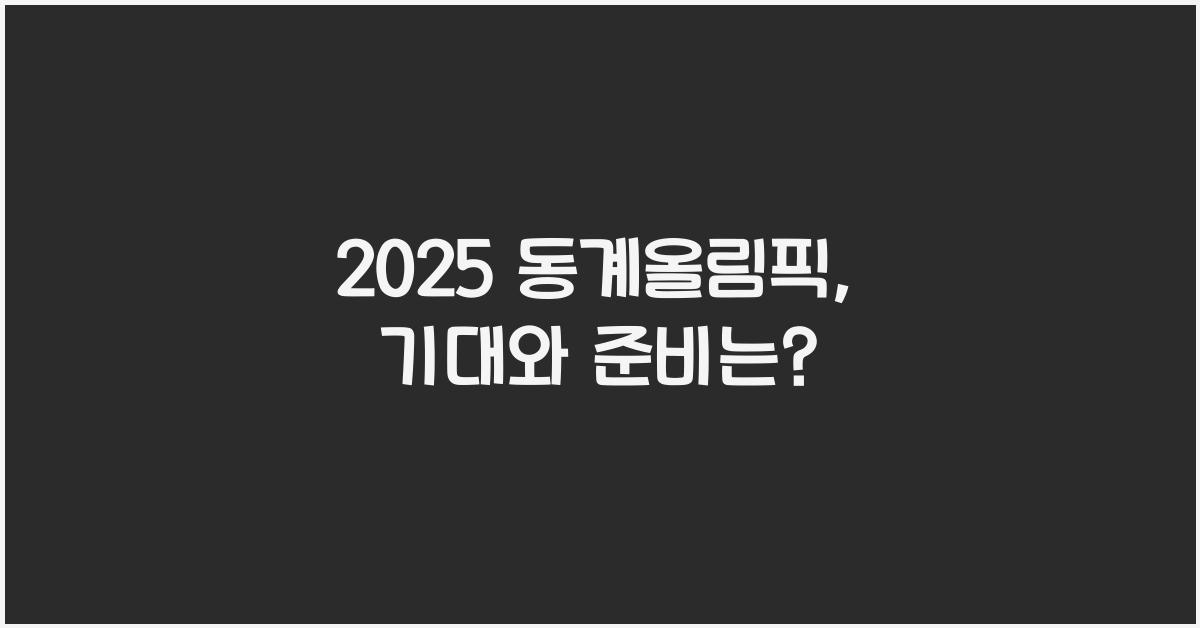2025 동계올림픽