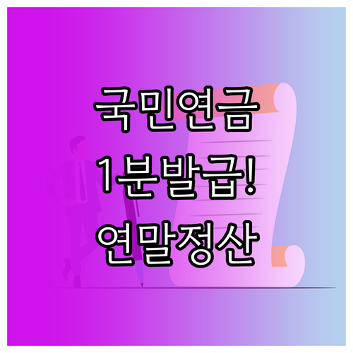 국민연금 납부확인서 발급 방법과 연말..