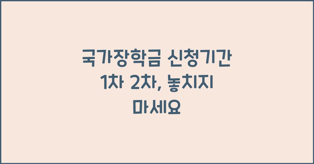 국가장학금 신청기간 1차 2차