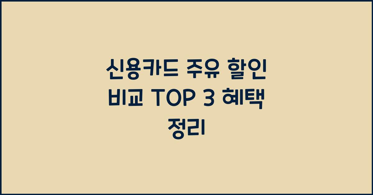 신용카드 주유 할인 비교