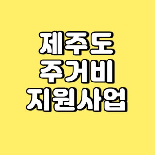 제주도 주거비 지원사업 썸네일