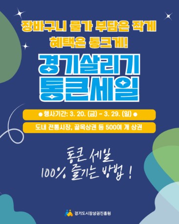 경기 살리기 통큰세일 성남