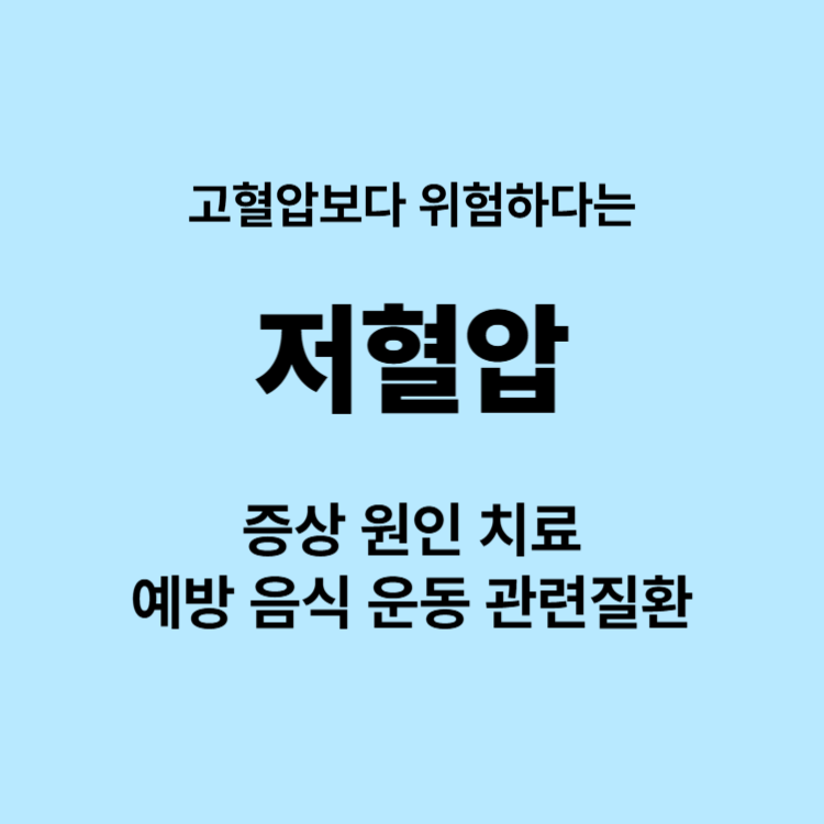 일어날때 어지러운데 저혈압일까요 증상 치료 원인 예방