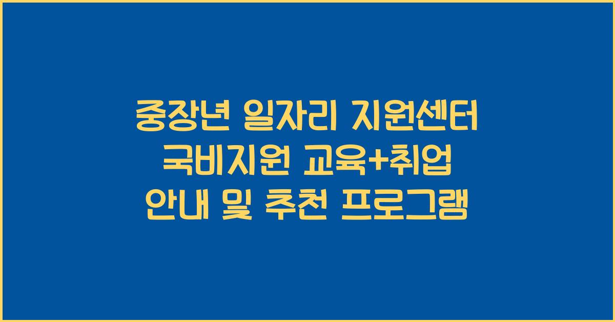 중장년 일자리 지원센터 국비지원 교육+취업