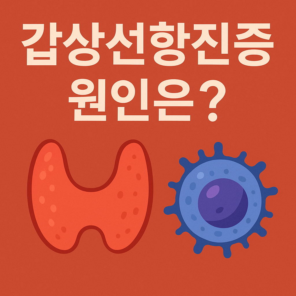 갑상선항진증은 왜 걸리는걸까? - 갑상선항진증 유발 요인에 대한 과학적 근거 정리