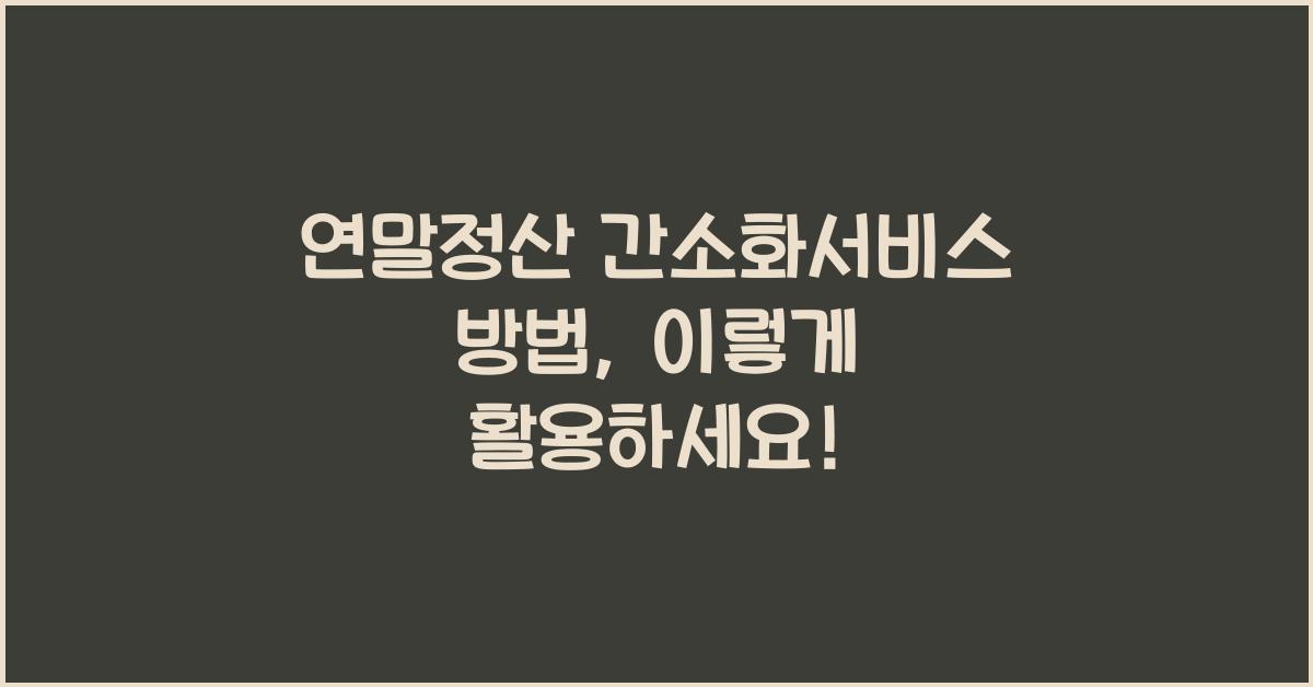 연말정산 간소화서비스 방법