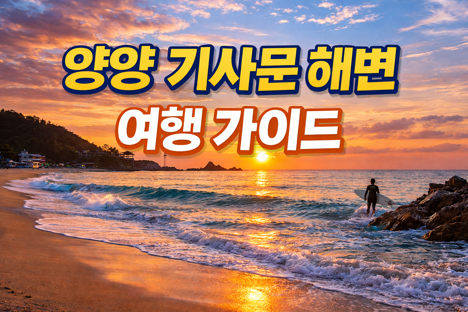 양양 기사문 해변 여행 가이드