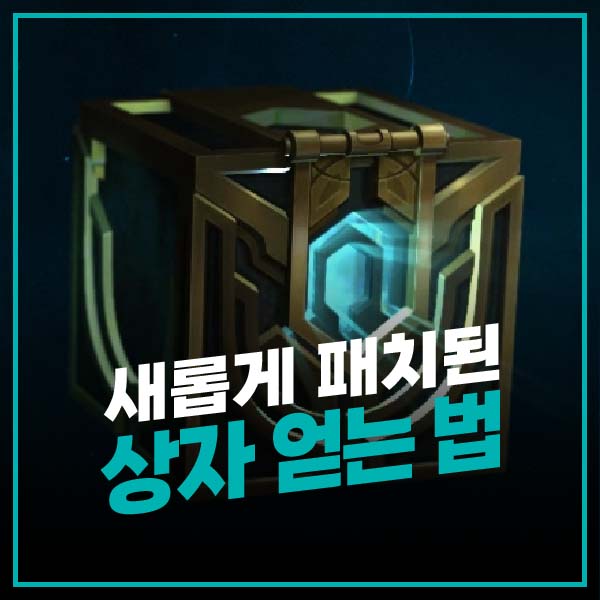 새롭게 패치된 마공학 상자 얻는 법 썸네일