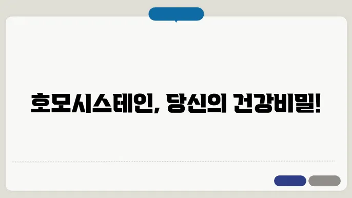 호모시스테인 검사 비용