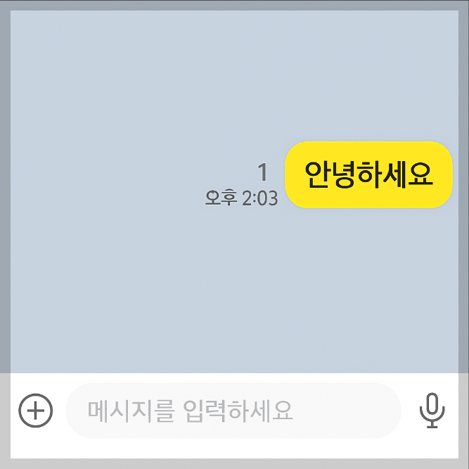 메시지 ‘1’이 유지된 채팅 화면