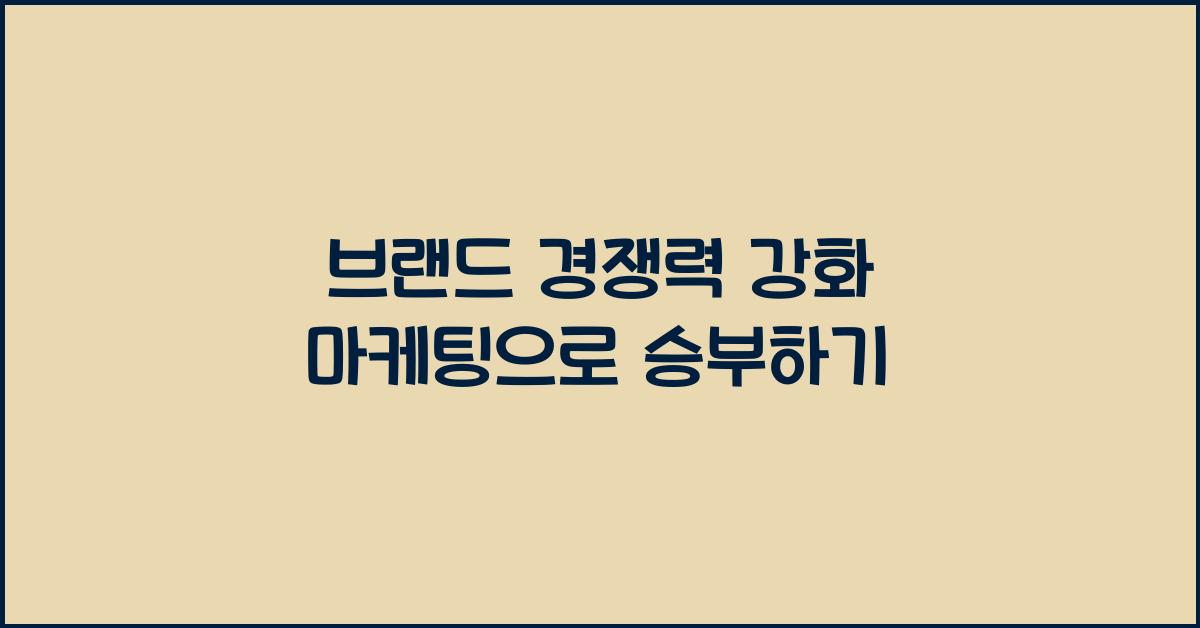 브랜드 경쟁력 강화 마케팅