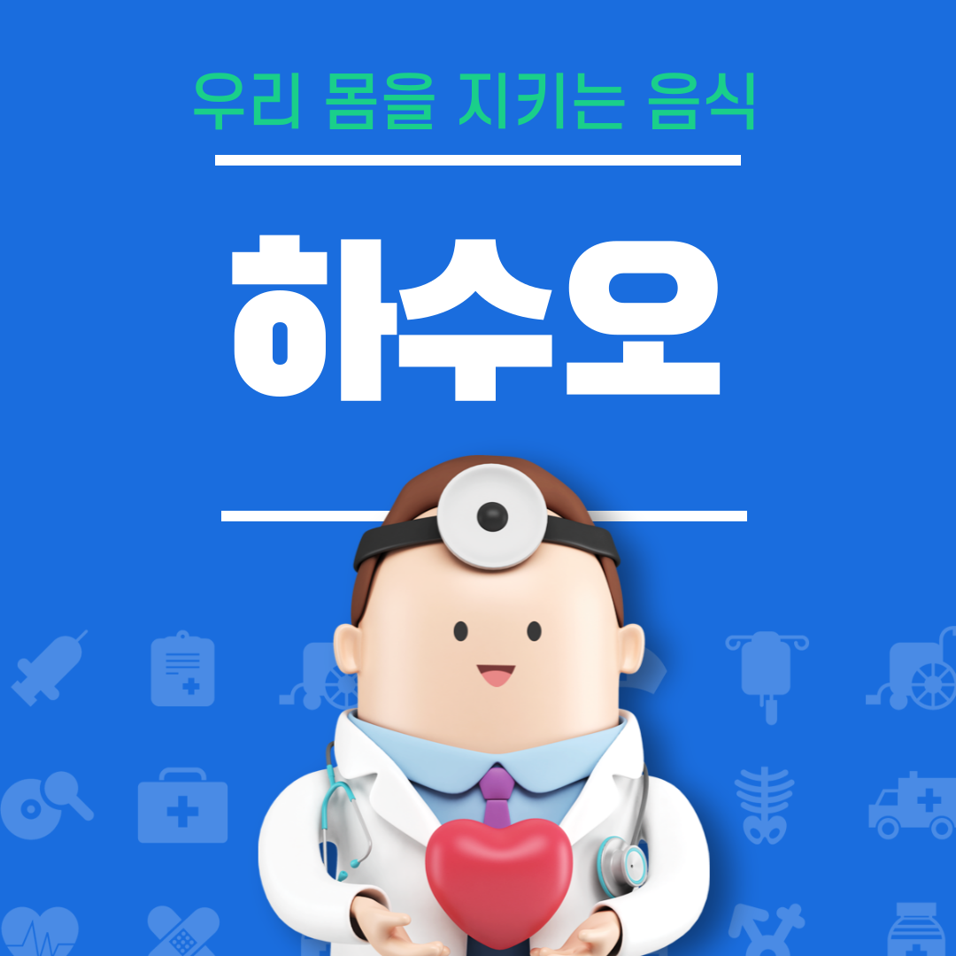 하수오 효능