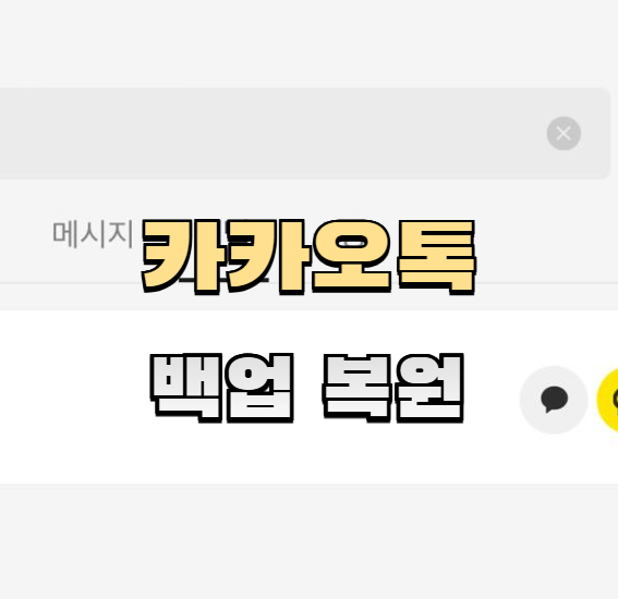 카카오톡 백업,카카오톡 복원,핸드폰 교체,카톡 데이터 옮기기,카톡 대화 백업,카톡 복구,어르신 스마트폰,스마트폰 백업,실생활 꿀팁,무탈하게 카톡 옮기기