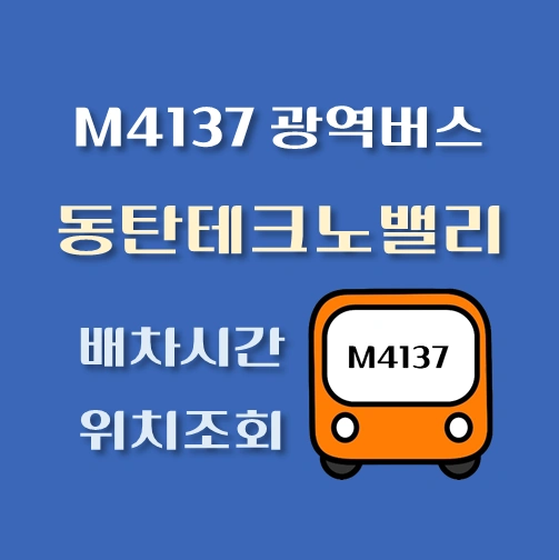 썸네일-M4137번-광역버스-동탄테크노밸리-정류장-위치-배차시간