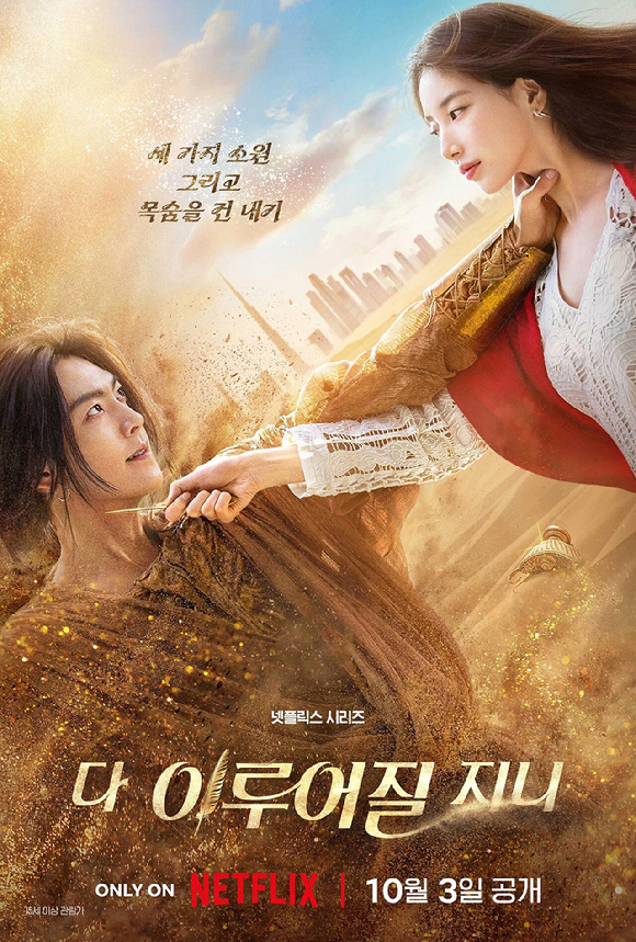 '다 이루어질지니' 김우빈X수지 티저 포스터. [사진=넷플릭스]