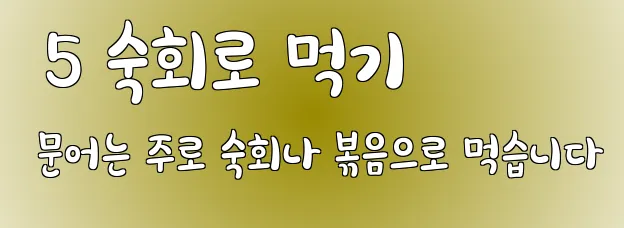  5 숙회로 먹기 문어는 주로 숙회나 볶음으로 먹습니다
