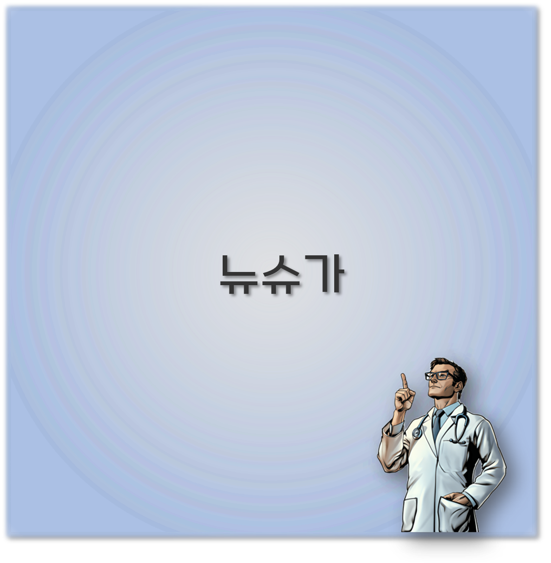 뉴슈가