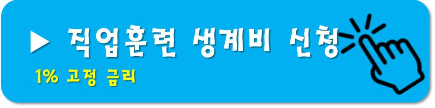 직업훈련생계비-신청
