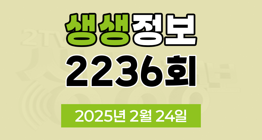 KBS 2TV 생생정보 2236회 2025년 2월 24일 맛집 식당 업체 촬영장소 촬영지 정보, 수확의 달인, 할매~ 밥 됩니까?, 이 PD가 간다 시즌2, 독한 인생~ 독하다 독해!, 궁금한 건 못 참지