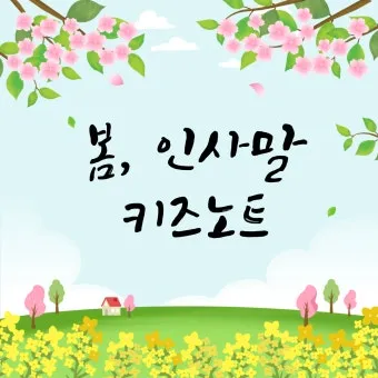 봄 인사말 모음 예시 메일_6